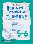 Учимся писать сочинение. 5-6 класс