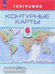 Контурные карты. География. 6 класс