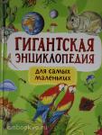 Попова Л.А. Гигантская энциклопедия для самых маленьких
