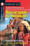 Домашнее чтение. Последний из могикан. Дж.Ф.Купер (Айрис)