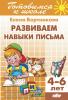 Развиваем навыки письма. Пособие для детей 4-6 лет