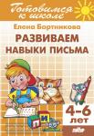 Развиваем навыки письма. Пособие для детей 4-6 лет