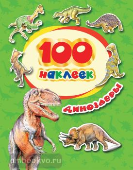 100 наклеек. Динозавры (Росмэн)