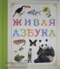 Живые книги. Живая азбука