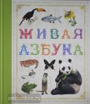 Живые книги. Живая азбука