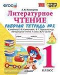 Тихомирова. Литературное чтение. 1 класс. Рабочая тетрадь в двух частях. Часть 2