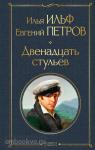Ильф. Двенадцать стульев