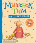 Казалис А. Мышонок Тим. Мышонок Тим не хочет спать