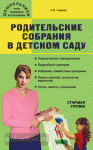 Чиркова. Родительские собрания в детском саду. Старшая группа