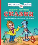 Постников В.Ф. Читаем по слогам. Сказки про Карандаша и Самоделкина