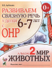 Развиваем связную речь у детей 6-7 лет с ОНР. Альбом 2. Мир животных (Гном)