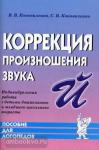 Коррекция произношения звука "Й". Индивидуальная работа с детьми дошкольного и младшего школьного возраста. Пособие для логопедов