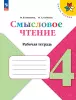 Бойкина. Смысловое чтение 4 класс. Новый ФГОС (Просвещение) - Бойкина. Смысловое чтение 4 класс. Новый ФГОС (Просвещение)