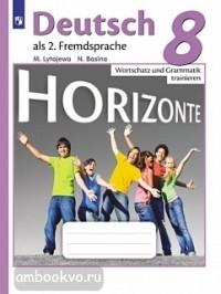 Аверин. Горизонты. Horizonte.  Немецкий язык 8 класс. Сборник упражнений. Лексика и грамматика (Просвещение)