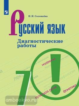 Баранов. Русский язык 7 класс. Диагностические работы (Просвещение)