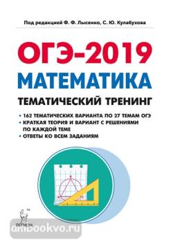 Математика. ОГЭ-2019. 9 класс. Тематический тренинг (ЛЕГИОН)