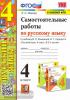 Мовчан. Самостоятельные работы по русскому языку. 4 класс. К учебнику В.П. Канакиной, В.Г. Горецкого