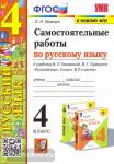 Мовчан. Самостоятельные работы по русскому языку. 4 класс. К учебнику В.П. Канакиной, В.Г. Горецкого