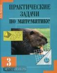 Практические задачи по математике 3 класс