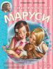 Приключения Маруси. Новые Приключения Маруси (АСТ)