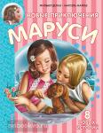 Новые Приключения Маруси