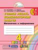 Истомина. Учимся решать комбинаторные задачи. 4 класс (Просвещение)
