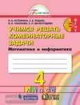 Истомина. Учимся решать комбинаторные задачи. 4 класс