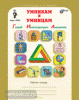Холодова. Юным умникам и умницам. Рабочая тетрадь. 5 класс. Часть 1. ФГОС. Развитие Познавательных Способностей (Росткнига)