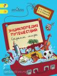 Плешаков. Энциклопедия путешествий. Страны мира. Книга для учащихся начальных классов. ФГОС. УМК: Плешаков А.А.