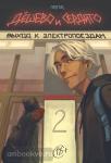 Протас. Дешево и сердито. Том 2. Выход к электропоездам