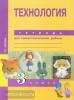 Технология. 3 класс. Тетрадь для самостоятельной работы. ФГОС