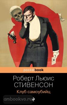 Pocket book (обложка). Клуб самоубийц (Эксмо)