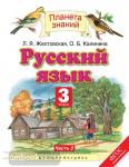 Русский язык. 3 класс. Учебник. В 2-х частях. Часть 2
