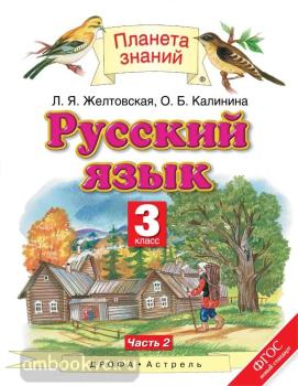 Желтовская. Русский язык 3 класс. Учебник в двух частях. Часть 2. ФП (Дрофа)