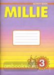 Азарова. Millie. Милли. 3 класс. Рабочая тетрадь №1. ФГОС