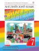 Афанасьева, Михеева. Английский язык. "Rainbow English". Радужный английский. 7 класс. Учебник в двух частях. Часть 2. ВЕРТИКАЛЬ