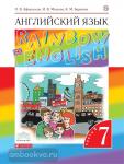 Афанасьева, Михеева. Английский язык. "Rainbow English". Радужный английский. 7 класс. Учебник в двух частях. Часть 2. ВЕРТИКАЛЬ