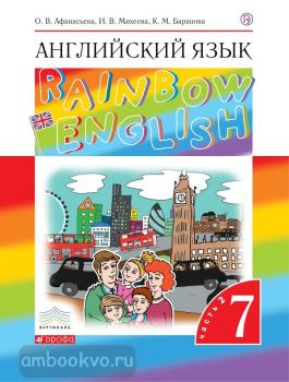 Афанасьева, Михеева. "Rainbow English". Английский язык 7 класс. Учебник в двух частях. Часть 2. ВЕРТИКАЛЬ (Дрофа)