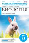 Биология. Введение в биологию. 5 класс. Тетрадь для лабораторных работ и самостоятельных наблюдений к учебнику Н.И. Сонина, А.А. Плешакова. ФГОС. УМК "Живой организм" (синяя)