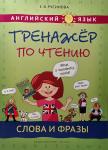 Русинова. Английский язык. Тренажер по чтению. Слова и фразы. 1-4 класс Учебное пособие
