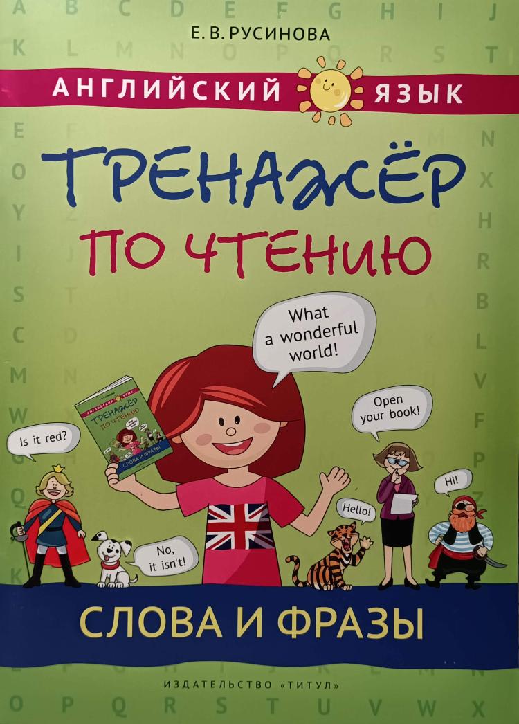 Английский тренажер предложений. Тренажер для чтения английский Русинова. В. Русинова английский язык. Тренажёр по чтению. Слова и фразы. Е.В Русинова тренажёрпо английскому языку. Тренажер по чтению английский языкрустнова.