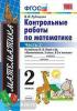 УМК Моро. Математика. Контрольные работы. 2 класс. Часть 2. ФГОС (Экзамен)