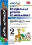 УМК Моро. Математика. Контрольные работы. 2 класс. Часть 2. ФГОС