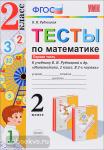 Рудницкая. Тесты по математике. 2 класс. В 2 частях. Часть 1. К учебнику Рудницкой. "Математика. 2 класс. В 2-х частях". ФГОС