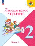 Климанова. Литературное чтение. 2 класс. Учебник. В 2 частях. Часть 2. Входит в федеральный перечень 2023 года. УМК: Климанова Л.Ф.