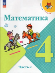 Моро. Математика 4 класс. Учебник в двух частях. Часть 2. Новый ФП
