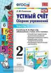 Математика. Устный счет. 2 класс. Часть 1. Сборник упражнений к учебнику М.И. Моро "Математика. 2 класс. В 2-х частях". ФГОС
