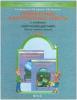 Вахрушев. Проверочные и контрольные работы по окружающему миру 2 класс. ФГОС (БАЛАСС)