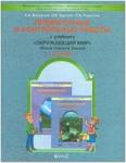 Вахрушев. Проверочные и контрольные работы по окружающему миру 2 класс. ФГОС