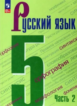 Ладыженская. Русский язык 5 класс. В двух частях. Часть 2. Учебник. Новый ФП (Просвещение)